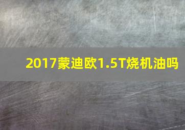 2017蒙迪欧1.5T烧机油吗