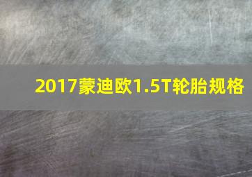 2017蒙迪欧1.5T轮胎规格