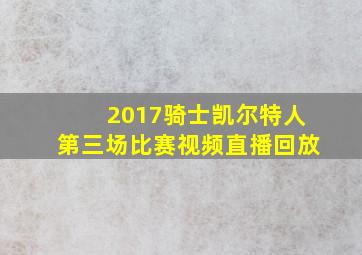 2017骑士凯尔特人第三场比赛视频直播回放