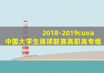 2018-2019cuva中国大学生排球联赛高职高专组