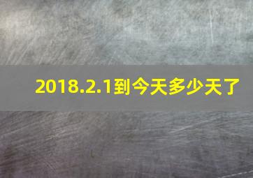 2018.2.1到今天多少天了