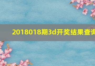 2018018期3d开奖结果查询