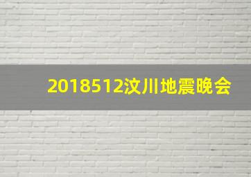 2018512汶川地震晚会