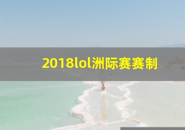 2018lol洲际赛赛制