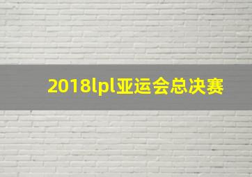 2018lpl亚运会总决赛