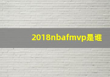 2018nbafmvp是谁