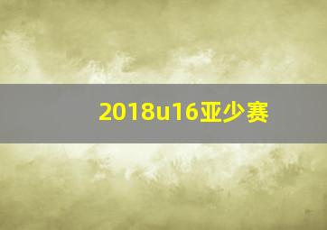 2018u16亚少赛