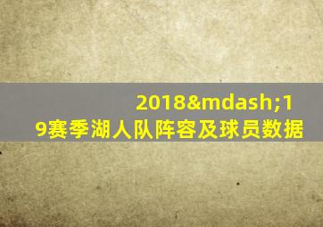 2018—19赛季湖人队阵容及球员数据