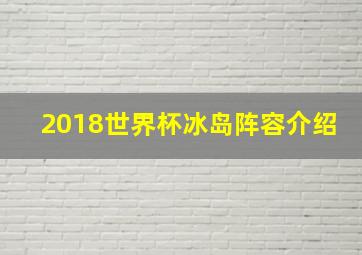 2018世界杯冰岛阵容介绍