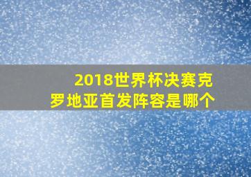 2018世界杯决赛克罗地亚首发阵容是哪个