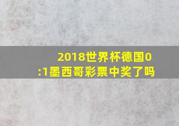 2018世界杯德国0:1墨西哥彩票中奖了吗