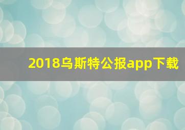 2018乌斯特公报app下载