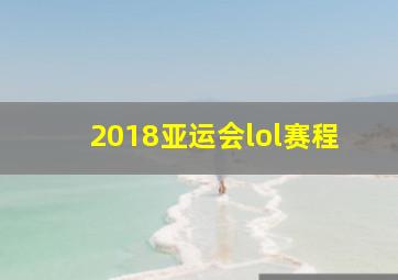 2018亚运会lol赛程