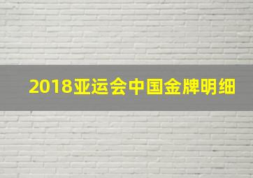 2018亚运会中国金牌明细