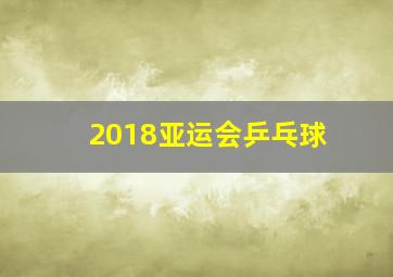 2018亚运会乒乓球