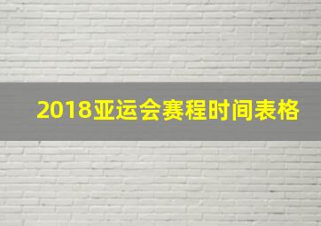 2018亚运会赛程时间表格