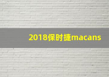 2018保时捷macans