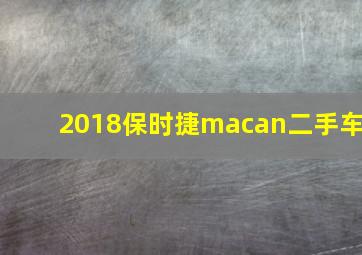 2018保时捷macan二手车