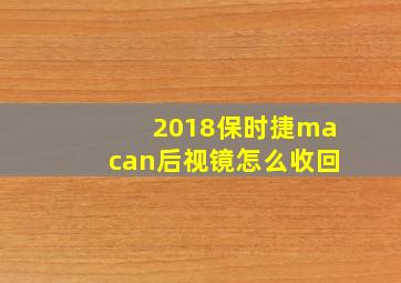 2018保时捷macan后视镜怎么收回