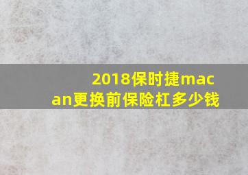 2018保时捷macan更换前保险杠多少钱