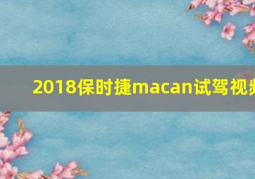 2018保时捷macan试驾视频