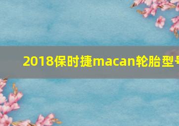 2018保时捷macan轮胎型号