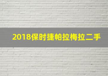 2018保时捷帕拉梅拉二手