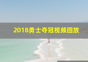 2018勇士夺冠视频回放