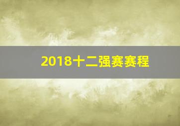 2018十二强赛赛程