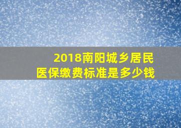 2018南阳城乡居民医保缴费标准是多少钱