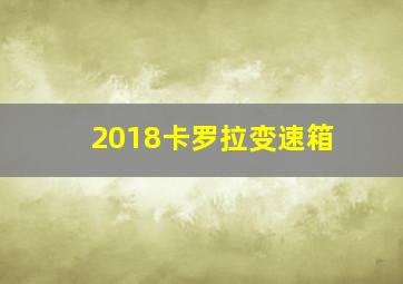 2018卡罗拉变速箱