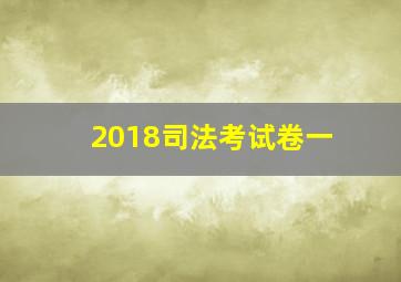 2018司法考试卷一