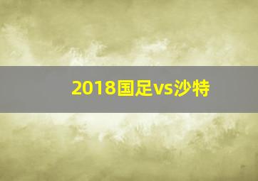 2018国足vs沙特