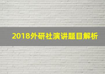 2018外研社演讲题目解析