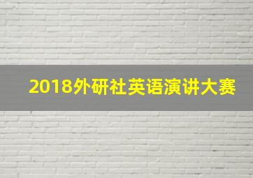 2018外研社英语演讲大赛