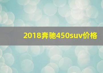 2018奔驰450suv价格