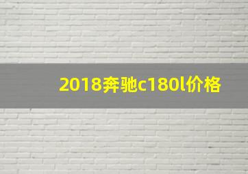 2018奔驰c180l价格