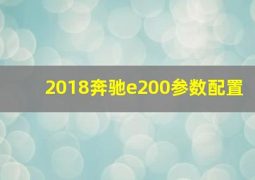 2018奔驰e200参数配置