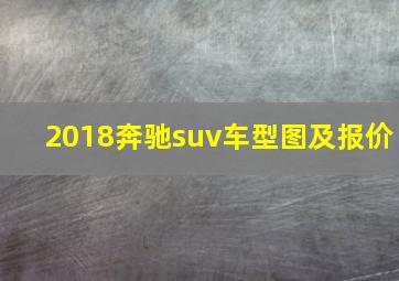 2018奔驰suv车型图及报价