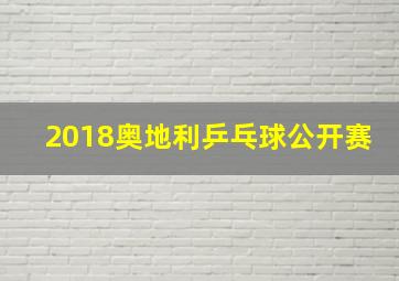 2018奥地利乒乓球公开赛