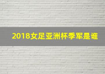 2018女足亚洲杯季军是谁