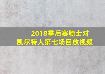 2018季后赛骑士对凯尔特人第七场回放视频