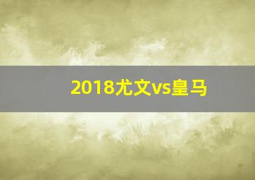 2018尤文vs皇马