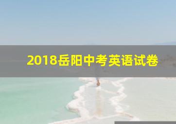 2018岳阳中考英语试卷