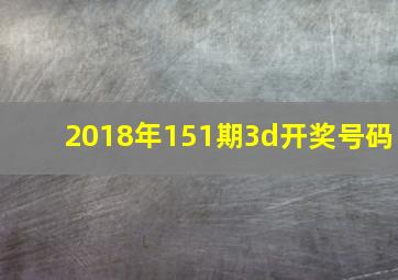 2018年151期3d开奖号码