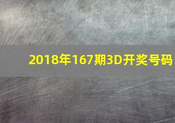 2018年167期3D开奖号码