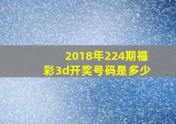 2018年224期福彩3d开奖号码是多少