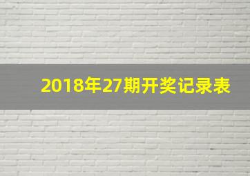 2018年27期开奖记录表