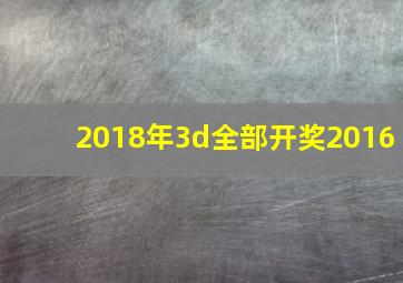 2018年3d全部开奖2016