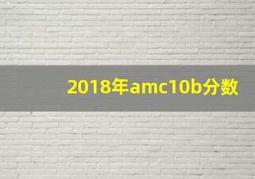 2018年amc10b分数